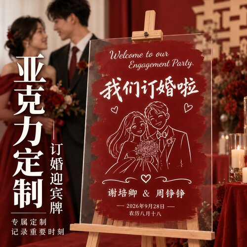 亚克力订婚迎宾牌定制婚礼布置