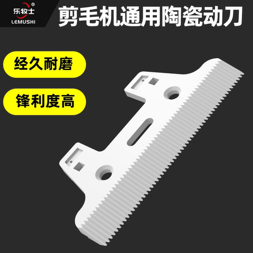 刀头陶瓷刀片羊毛剪电推子通用