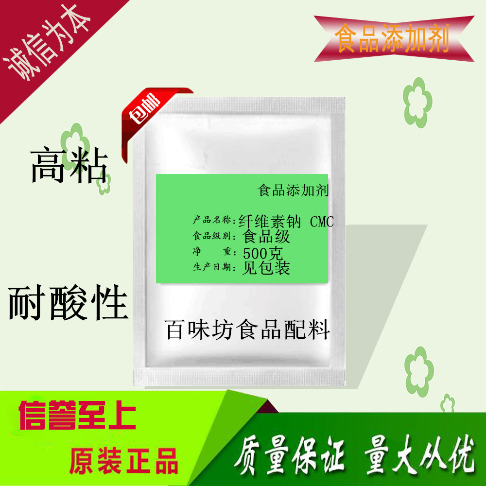 CMC食品级羧甲基纤维素钠CMC-Na FH9FVH9增稠剂稳定剂100克包邮