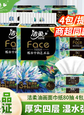 洁柔抽纸Face油画可湿水纸巾4层加厚80抽卫生纸餐巾纸家用实惠装
