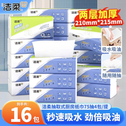 洁柔抽取式厨房纸吸油吸水厨房专用纸巾干湿两用2层75抽整箱装