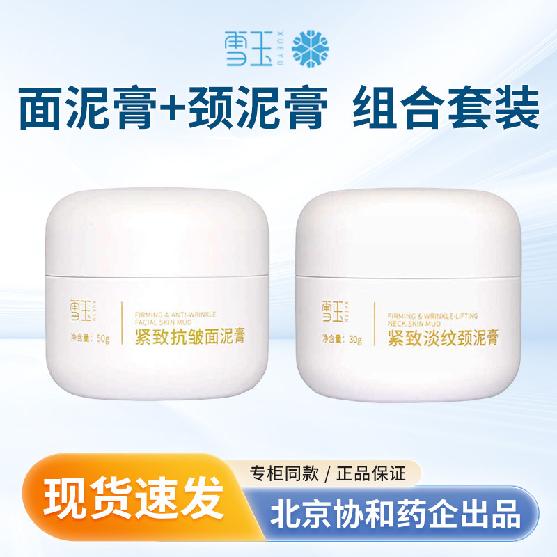 雪玉紧致抗皱面泥膏50g 平纹抗皱 睡眠面膜 ＋紧致淡纹颈泥30g