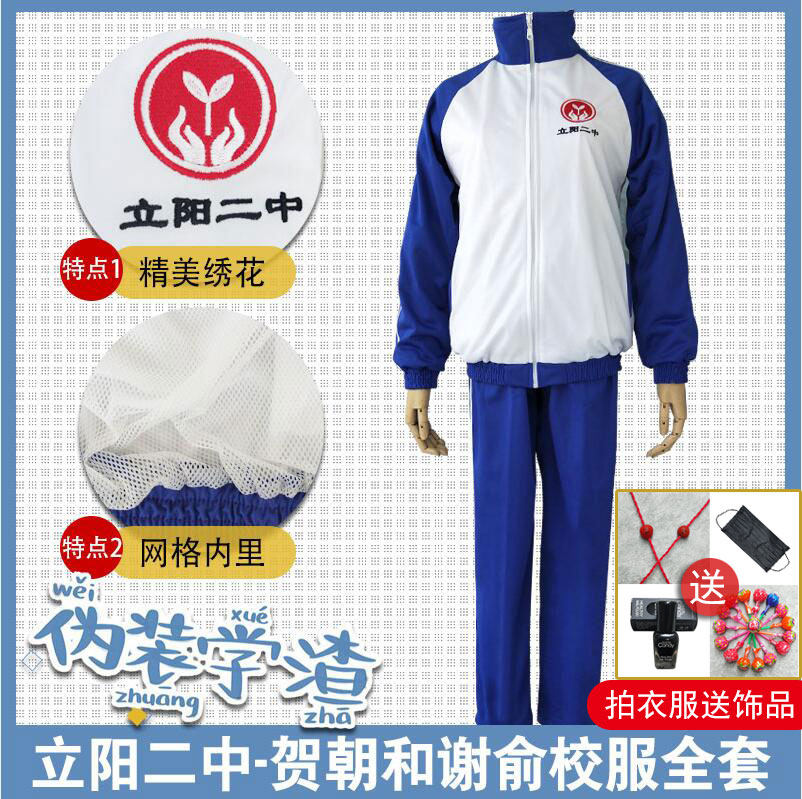 伪装学渣cos贺朝谢俞同款动漫同人日常校服cosplay装(没赠品了)