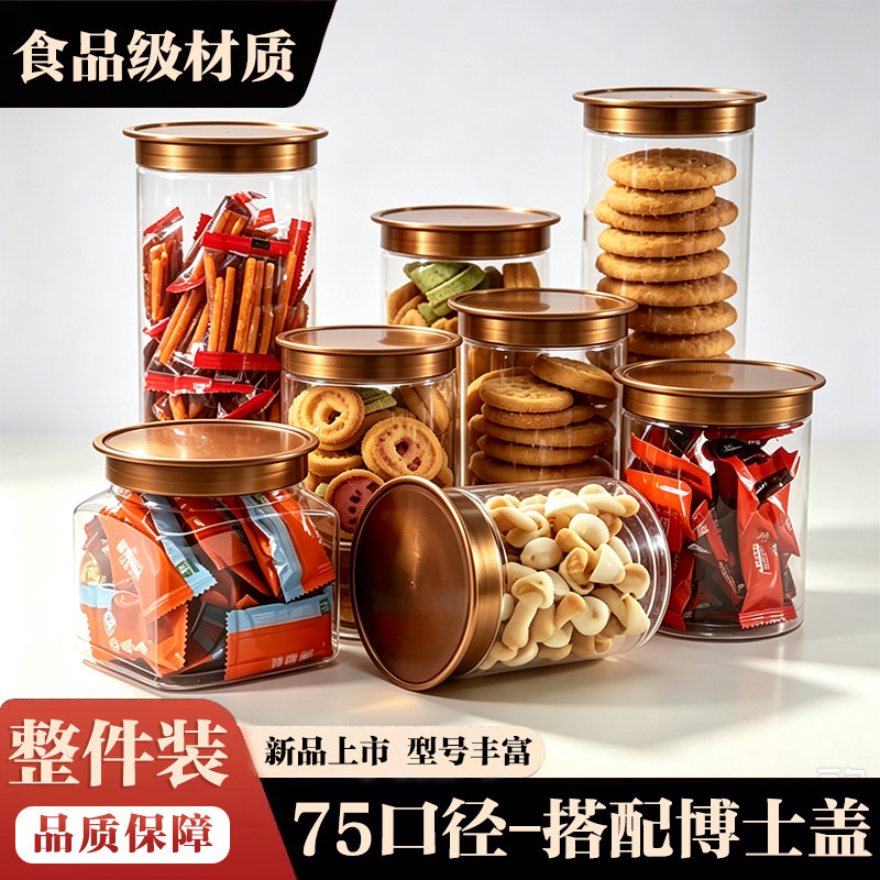75口径-暗金博士盖食品级PET储存罐圆柱形干货茶叶密封防潮罐整件
