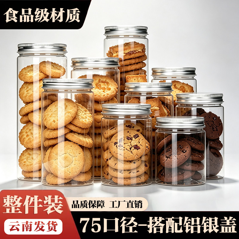 75口径铝银盖食品级PET密封罐家用储存罐饼干零食收纳罐整件