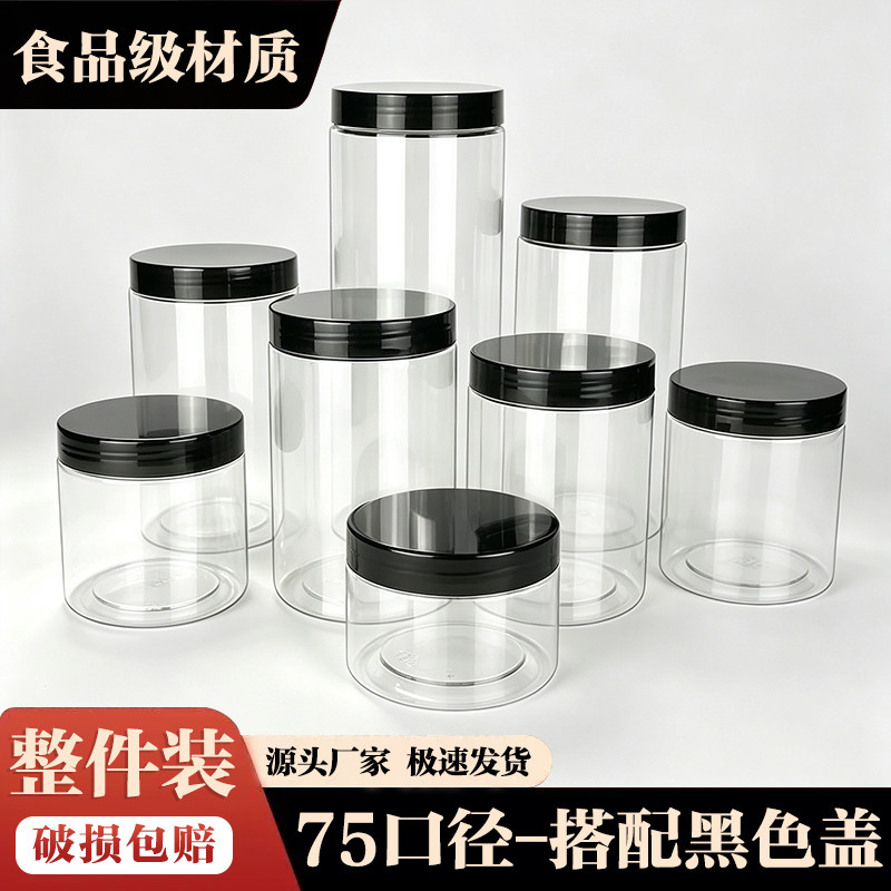 75黑色盖食品级圆柱形干果罐坚果密封罐高透糖果罐零食储物罐整件
