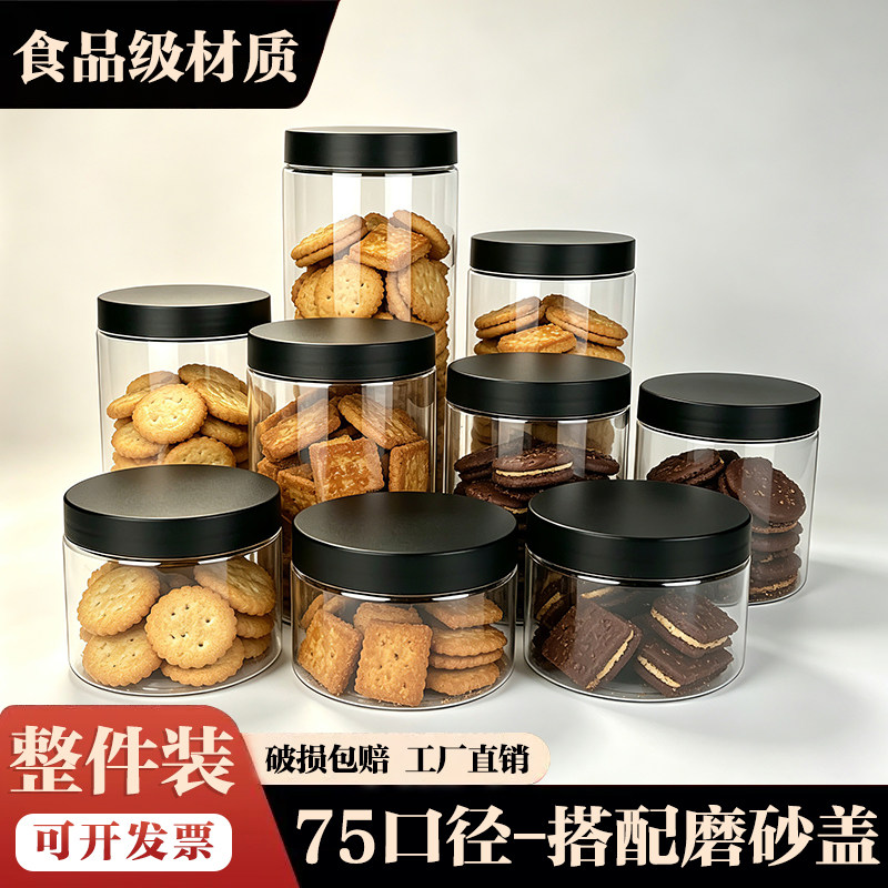 75口径磨砂黑盖整件塑料瓶子透明密封罐食品级带盖饼干加厚包装罐