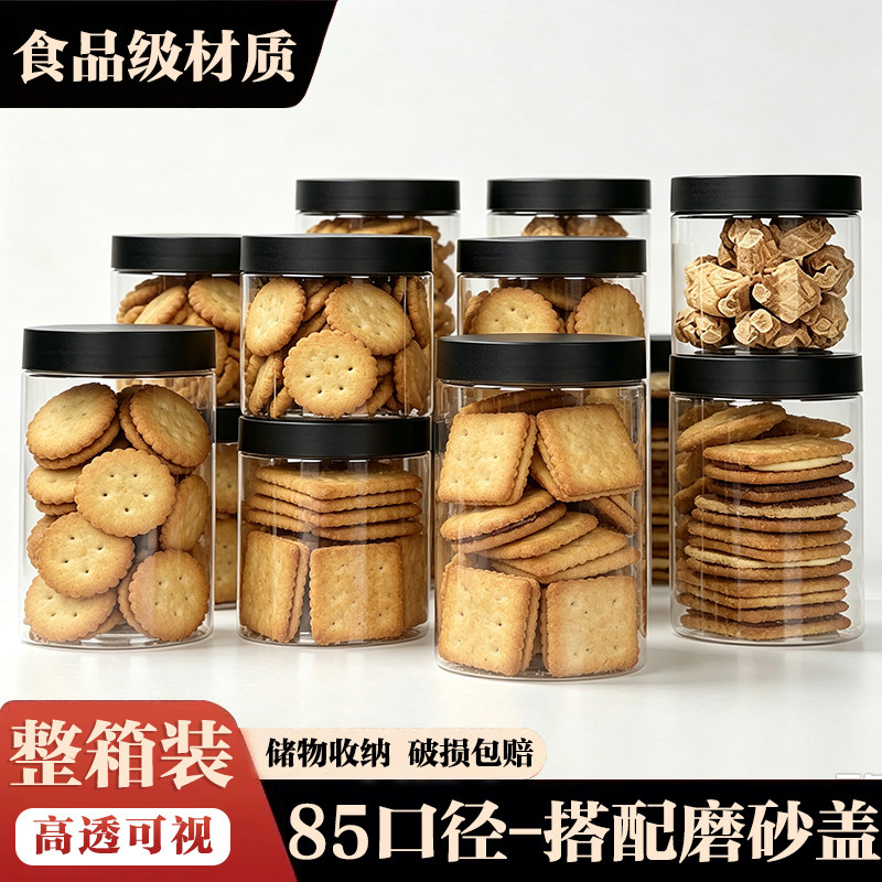 磨砂黑盖整件装 家用厨房PET密封杂粮罐饼干茶叶包装盒点心食品罐
