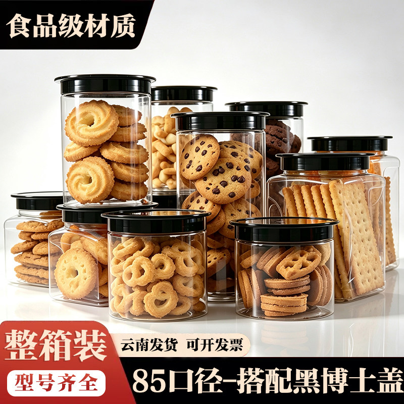食品级圆形塑料瓶透明密封罐干果饼干防潮收纳盒 黑色博士盖整件