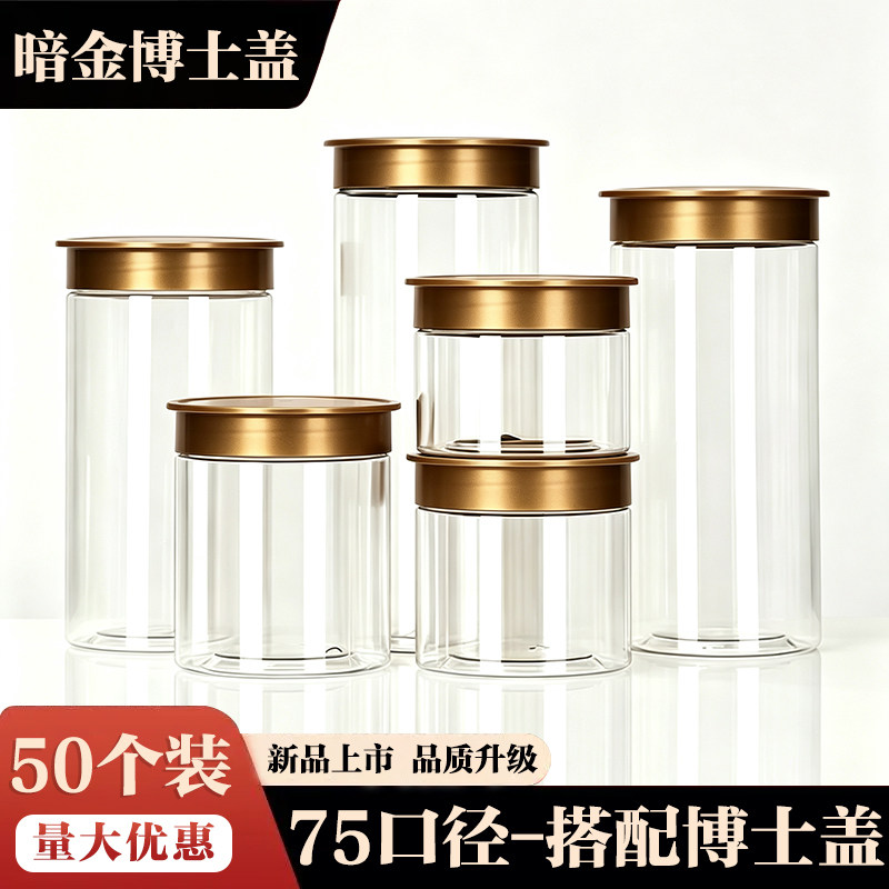 暗金博士盖-50个装PET塑料罐 防潮储物瓶 干果茶叶杂粮透明包装罐
