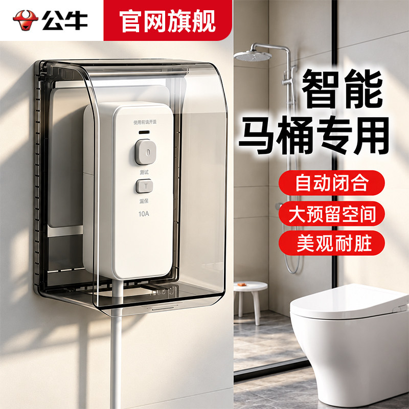 公牛开关插座防水盒卫生间智能马桶专用保护罩盖86型浴室防溅盒