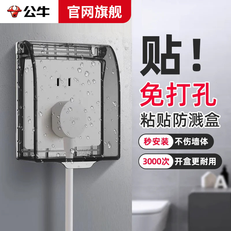 公牛插座防水罩盒86型粘贴式马桶开关明装保护盖塑料卫生间防溅盒