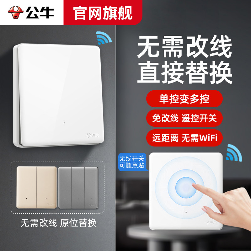 公牛无线遥控开关免布线双控图片