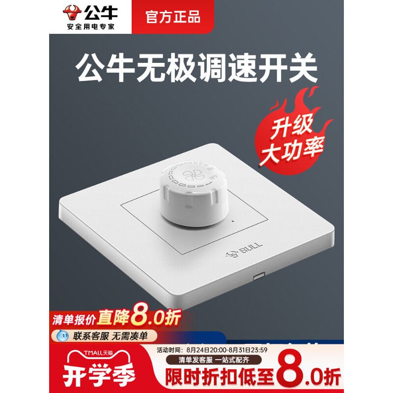 公牛无极调速开关旋钮变速电风扇图片