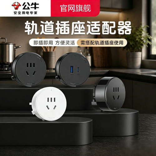 公牛轨道插座USB充电适配器