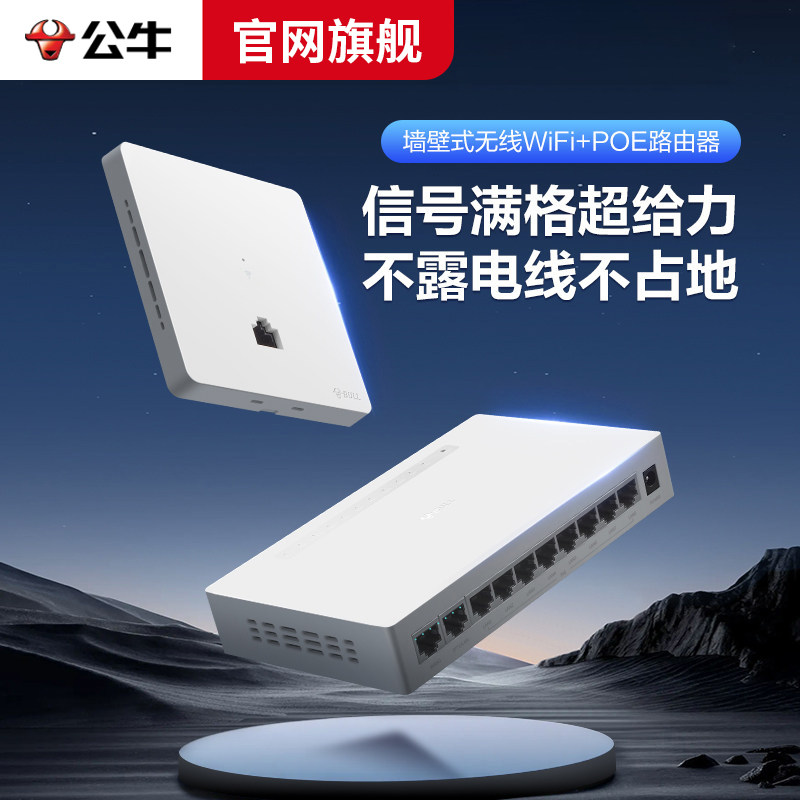 公牛千兆86型无线ap面板POE无线路由器家用别墅智能一体供电wifi路由器组网智能家居全屋覆盖插座套装WIFI6