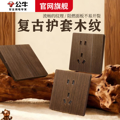 公牛官方胡桃木纹中式超薄面板20