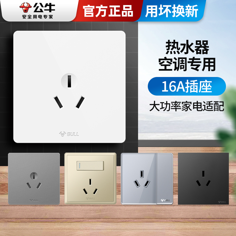 公牛16a大功率热水器插座面板