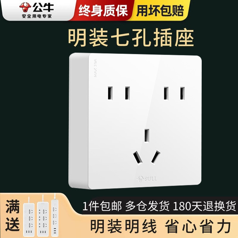 公牛明装开关插座面板明线盒7七孔二二三插86型家用墙体墙面插板