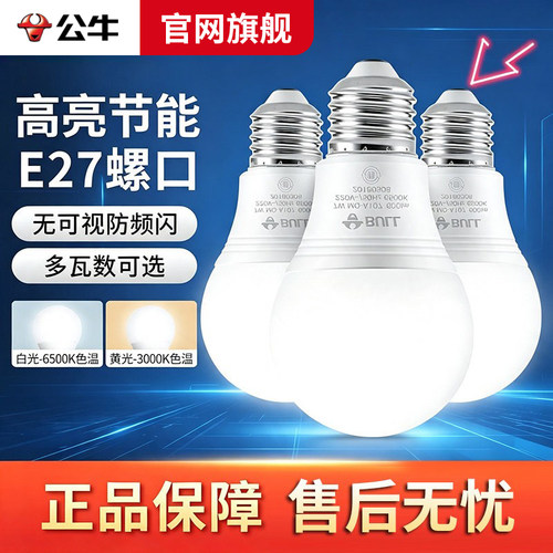 公牛led超亮家用商场节能灯泡