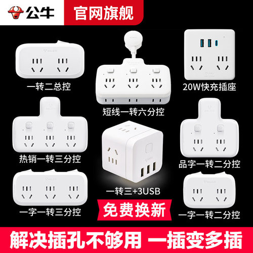 公牛插座转换器多孔面板插板插排家用不带线多功能一转二转三无线 - 封面