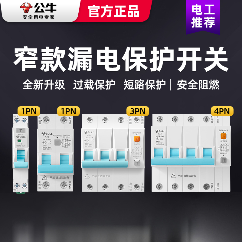 公牛63a漏电保护器家用窄漏保220