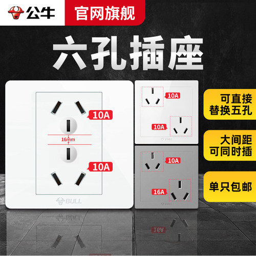 公牛带开关六孔插座16A