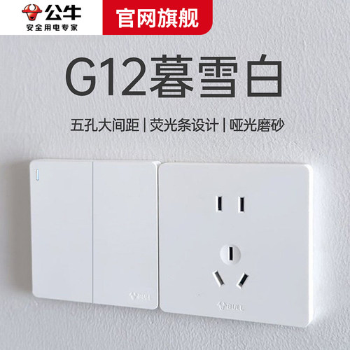公牛G12暮雪白开关面板86型暗装