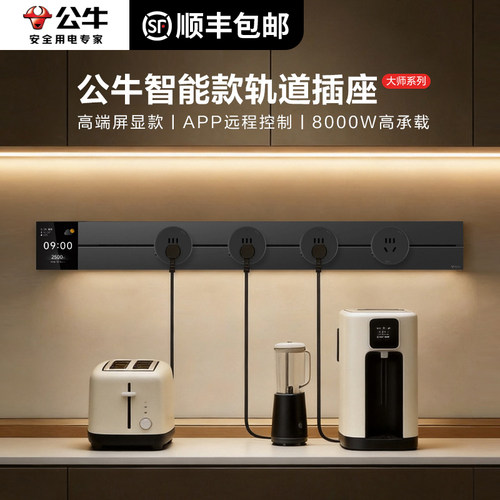 公牛明装带屏智能轨道插座