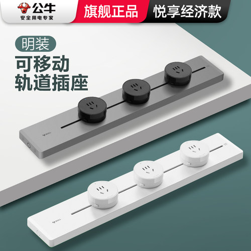 公牛可移动电力轨道插座经济尝鲜