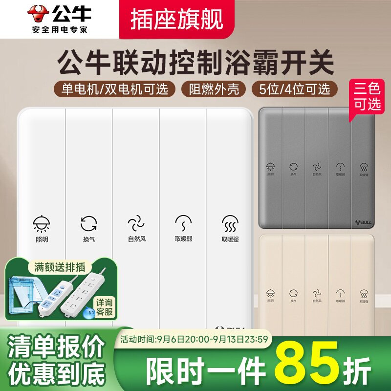公牛浴霸开关五开四开通用智能排气扇照明一体五合一风暖开关面板