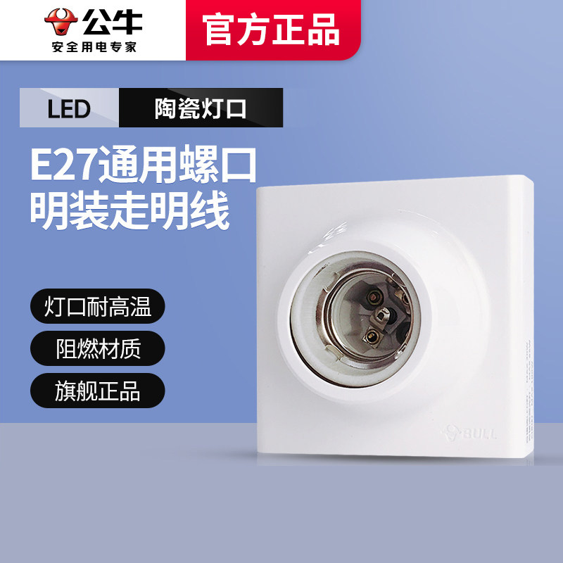 公牛明装螺口灯座e27家用图片