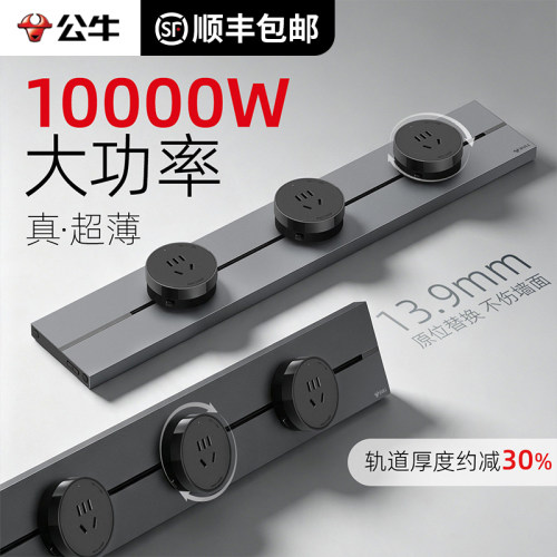 公牛10000W轨道插座多功能