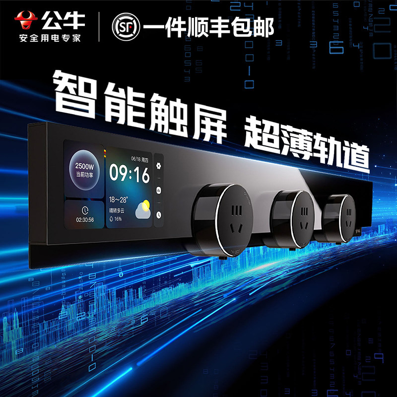 公牛高端智能轨道插座超薄隐形带显示屏开关gb7移动滑轨导轨插排