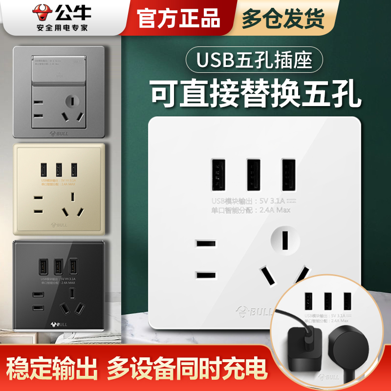 公牛带usb插座面板家用