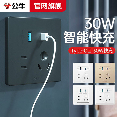 公牛86型五孔PD30W快充插座