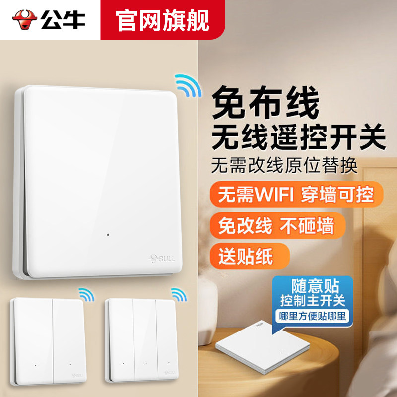 公牛无线遥控开关免布线双控图片