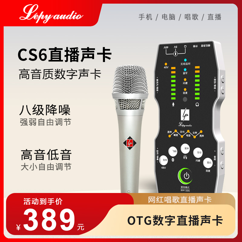 CS6声卡直播数字声卡LEPY