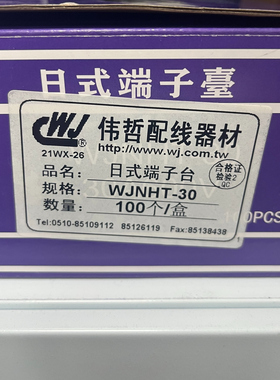 伟哲 日式端子台 WJNHT-30