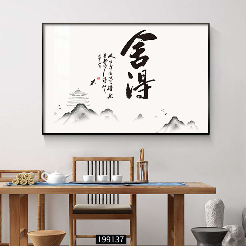 舍得新中式餐厅装饰画客厅书法字画书房茶室背景墙挂画禅意墙壁画