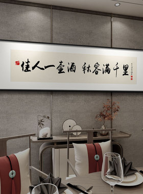 新中式餐厅装饰画酒文化字画饭店包间墙面挂画小酒馆酒店包厢壁画