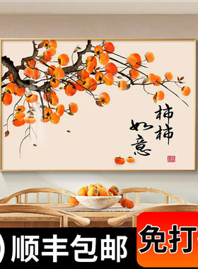 柿柿如意餐厅装饰画现代简约饭厅壁画玄关画新中式客厅背景墙挂画