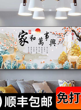 家和万事兴客厅装饰画新中式墙面壁画沙发背景墙挂画横版轻奢墙画