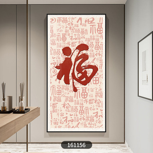 新中式玄关装饰画现代简约走廊过道挂画竖版入户百福图正对门壁画