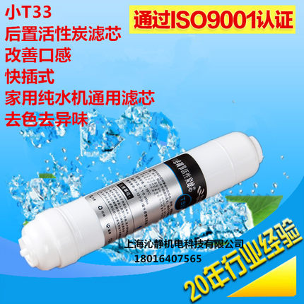 快插式小T33后置活性炭滤芯纯水机第五级滤芯净水机滤芯通用t33