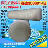 10寸平口微孔膜聚丙烯滤芯保安过滤器折叠滤芯0.1 0.45um 0.22
