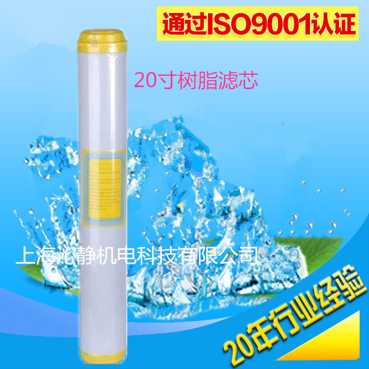 20寸树脂滤芯软水机滤芯软化水阳离子转换滤芯去除水垢茶碱滤芯