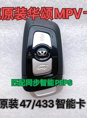 中华汽车华颂 MPV 华颂7 智能卡 遥控器钥匙47芯片原装一键启动