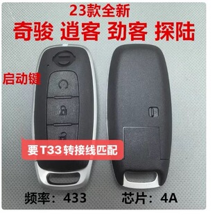 劲客 尼桑 逍客 奇骏 遥控器钥匙4A芯片原厂 适用23款 智能卡 24款