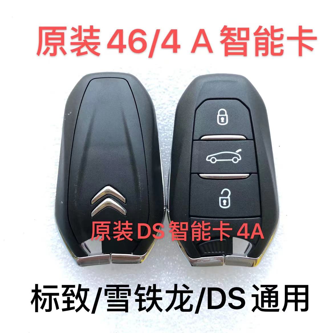 适用标致 雪铁龙 DS智能卡 5008 C4L 遥控器钥匙外壳4A 凡尔赛C5X